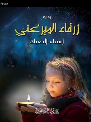 cover image of زرقاء الميرغني